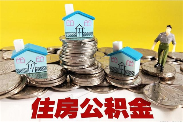 台湾离职公积金里的钱可以取来吗（台湾离职后住房公积金怎么全部取出来）