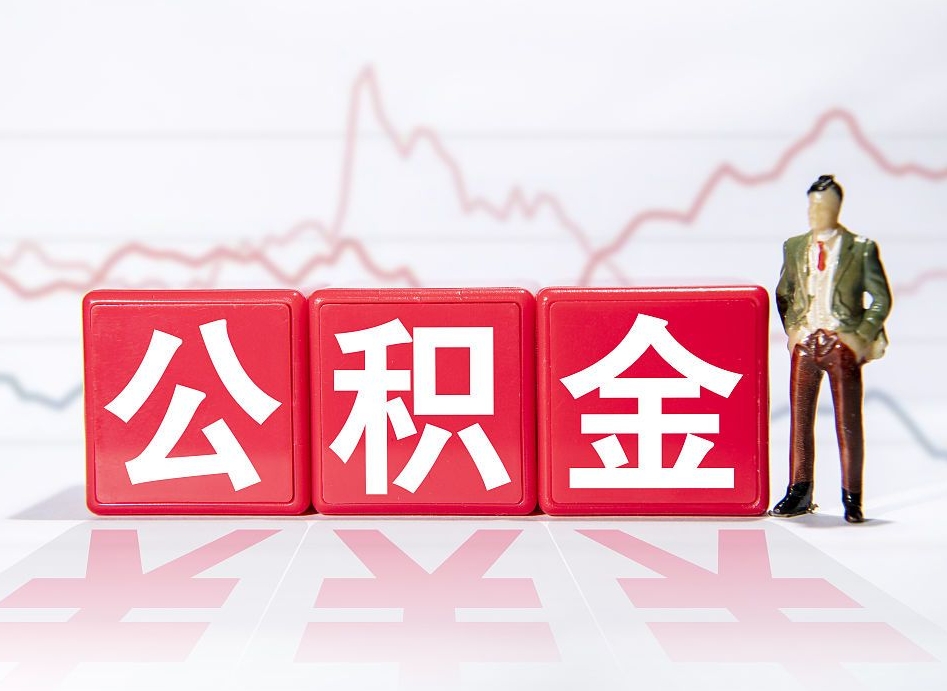 台湾公积金提取中介（提取公积金中介费用是多少）